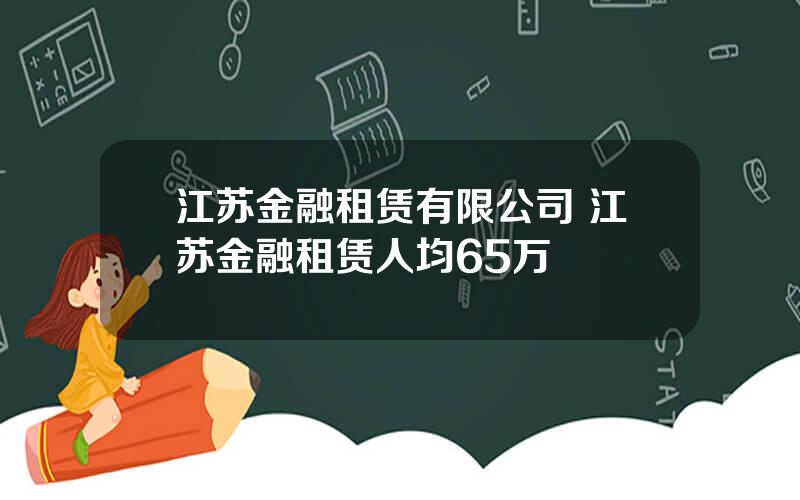 江苏金融租赁有限公司 江苏金融租赁人均65万